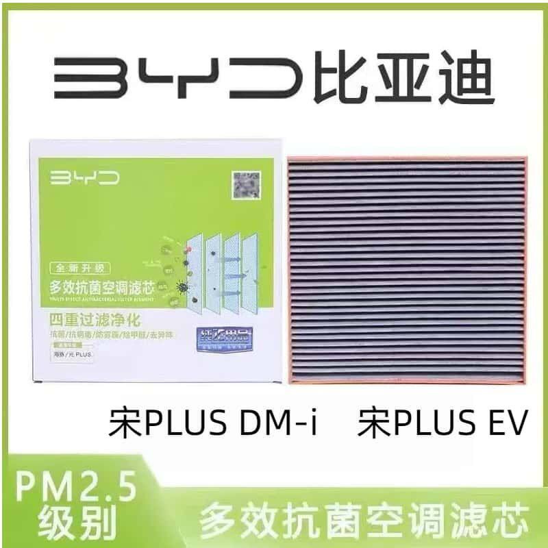 适配比亚迪宋PLUS DM-i空调滤芯空气格1.5L 空滤清器原厂升级网格