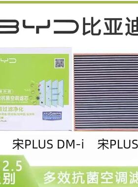 适配比亚迪宋PLUS DM-i空调滤芯空气格1.5L 空滤清器原厂升级网格