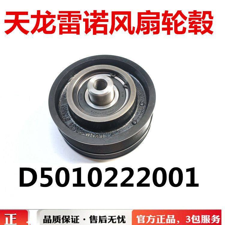 东风天龙大力神雷诺 340 420发动机风扇皮带轮毂惰轮D5010222001