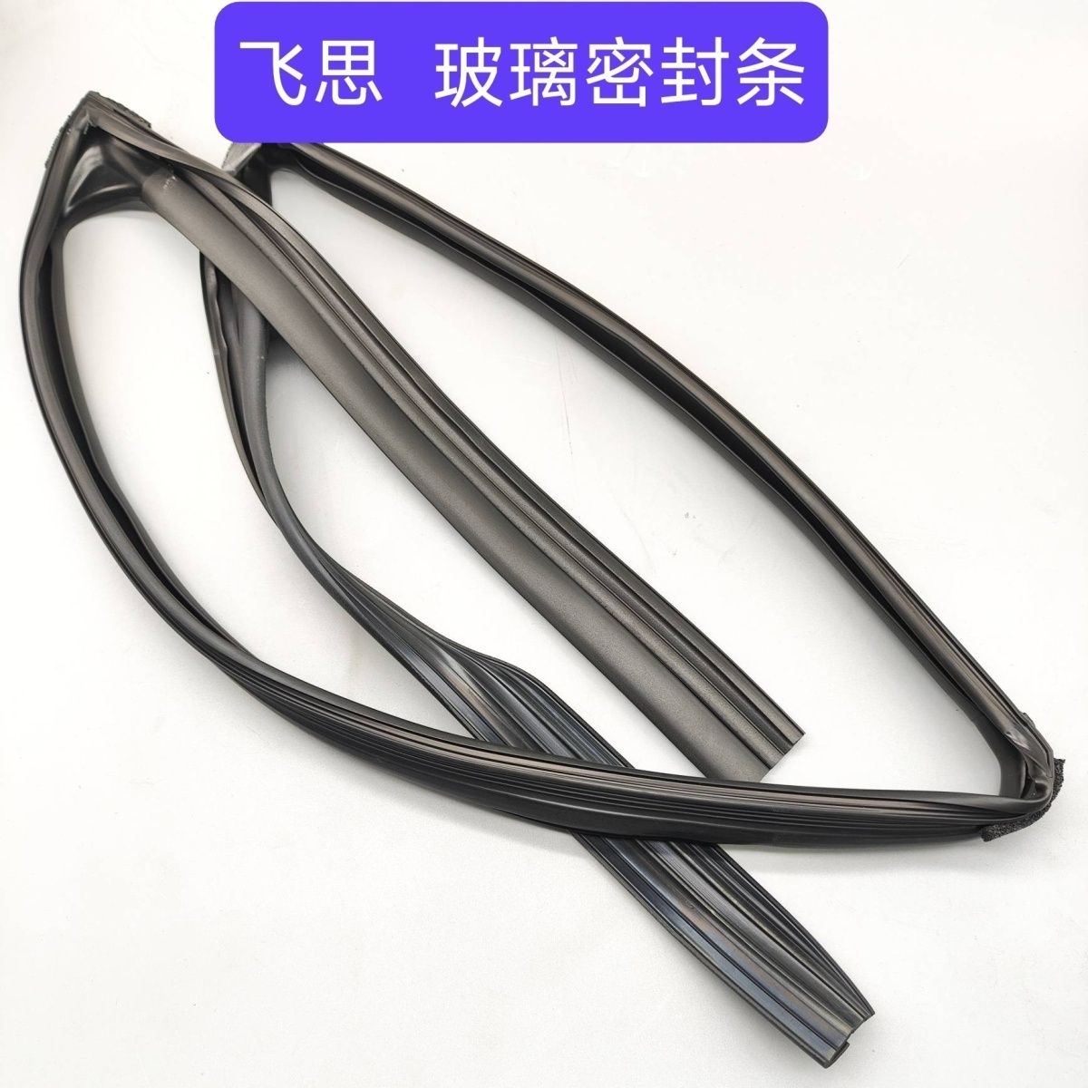 适于飞思玻璃密封条泥槽