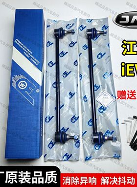 适配江淮iEV7前平衡杆球头 江淮iEV7S竖拉杆 链接杆 稳定杆小吊杆