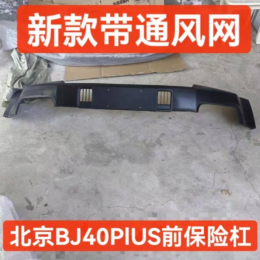北京汽车BJ40PLUS北汽吉普BJ40P普拉斯前杠皮保险杠BJ40P前保险杠