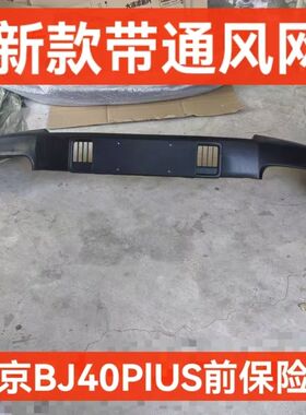 北京汽车BJ40PLUS北汽吉普BJ40P普拉斯前杠皮保险杠BJ40P前保险杠