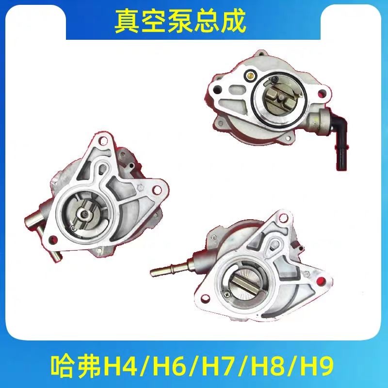 长城哈佛H9h8h6h7真空泵