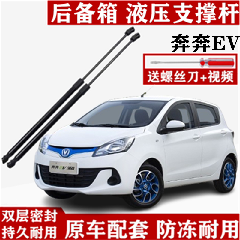 长安新奔奔EV后备箱液压