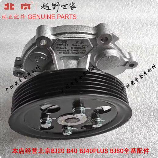 原装北京BJ40柴油YC4Y20玉柴发动机水泵北汽BJ40冷却水泵配件新品