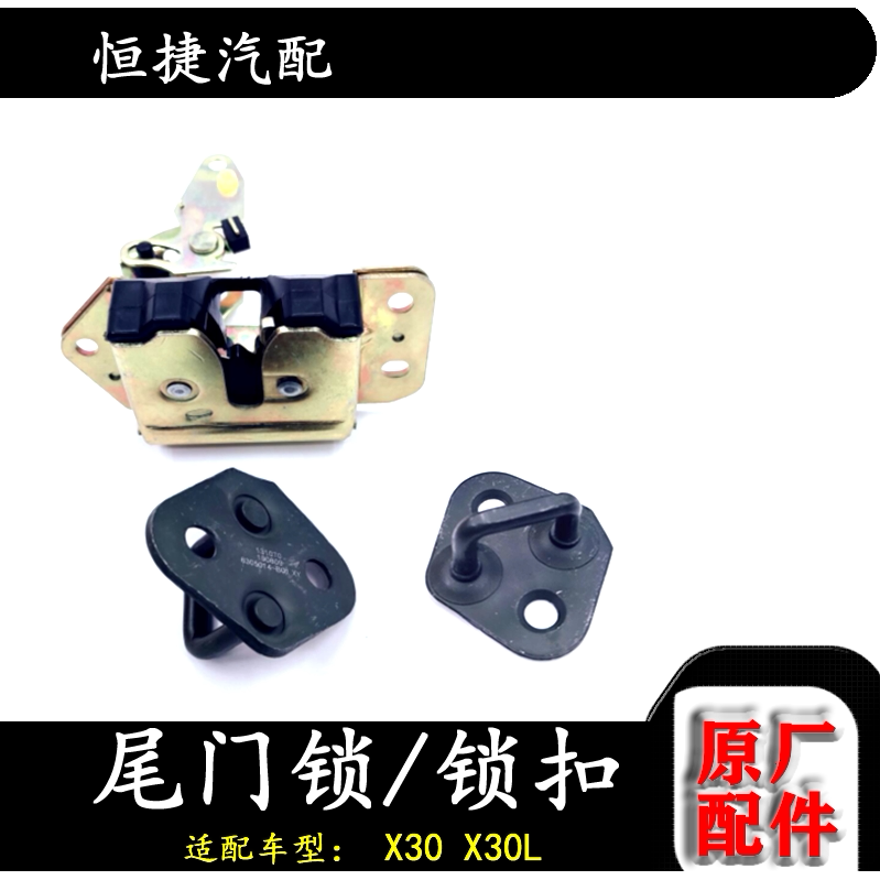 金杯小海狮X30xL尾门锁