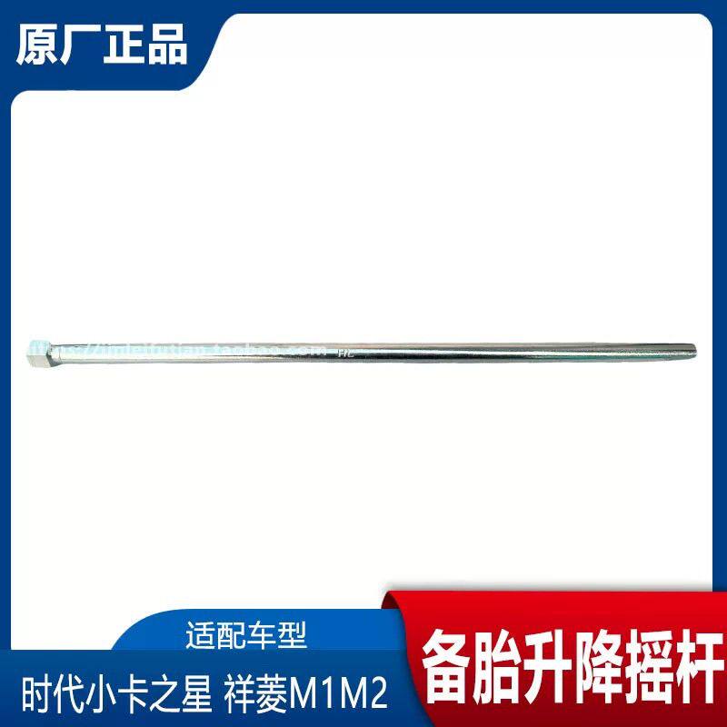 福田时代小卡之星 祥菱M1M2备胎升降器摇杆 撬棍轮胎扳手升降摇杆