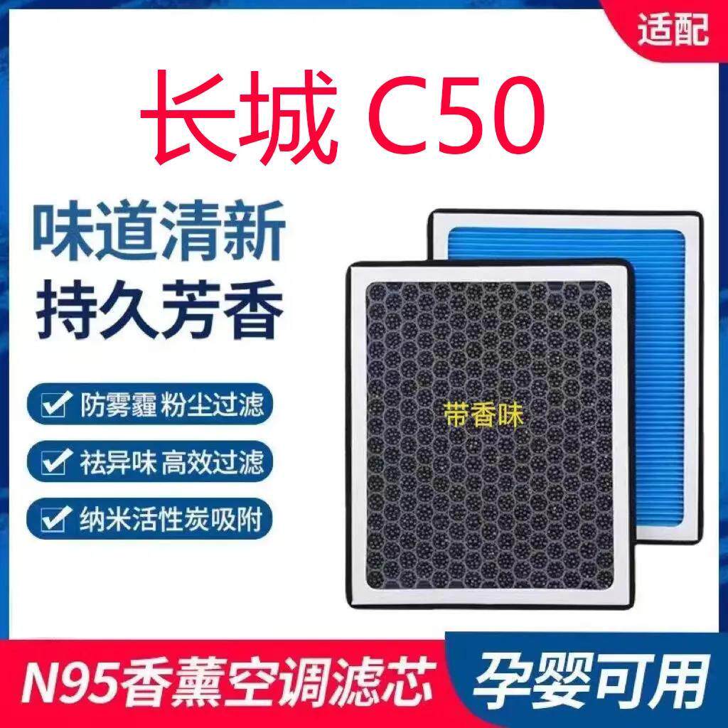 适配长城C50香薰空调滤芯