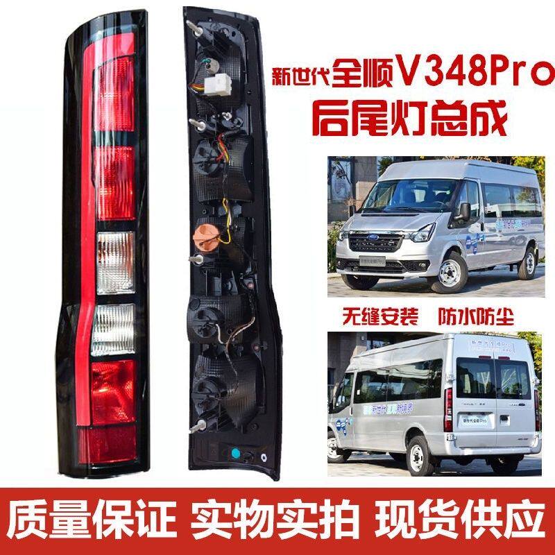 适江铃新世代全顺Pro PRO后尾灯新世代国6全顺V348PRO尾灯刹车灯