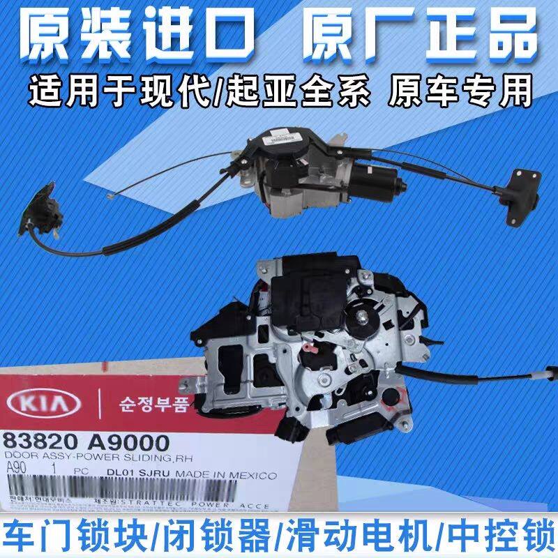 起亚嘉华VQ威客中控锁车门闭锁器马达电动侧滑门中门锁块门锁电机