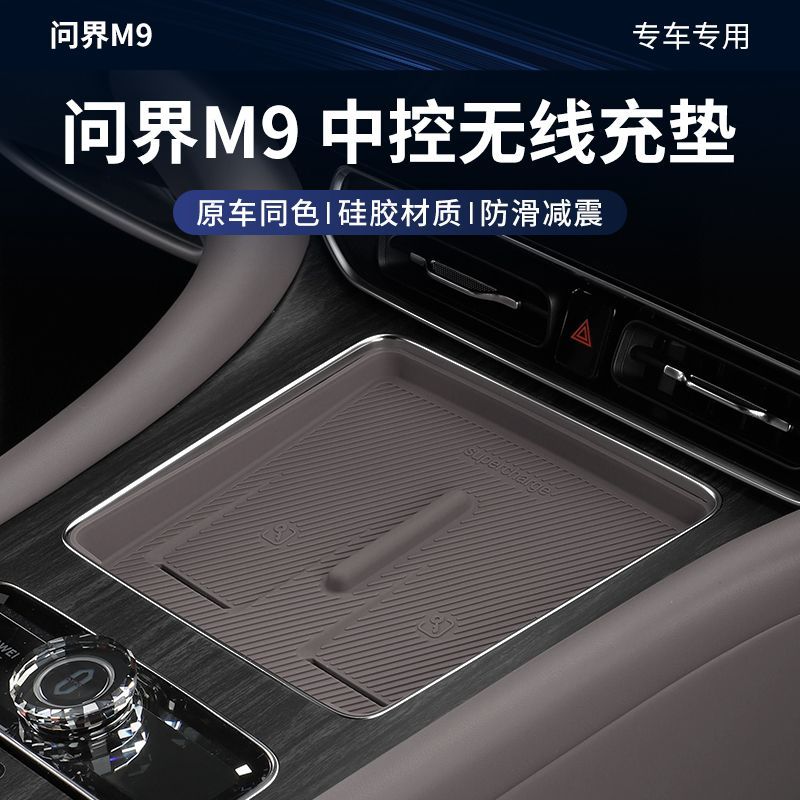 适用25款问界新M8M9无线