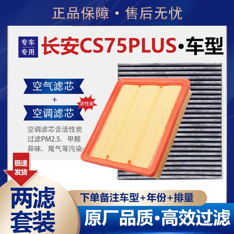 适配长安CS75PLUS空气滤