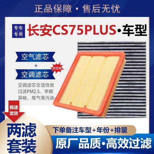 适配长安CS75PLUS空气滤
