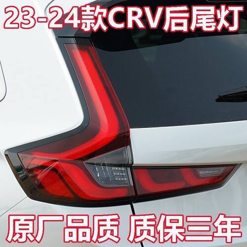 本田CRV后尾灯总成23-24