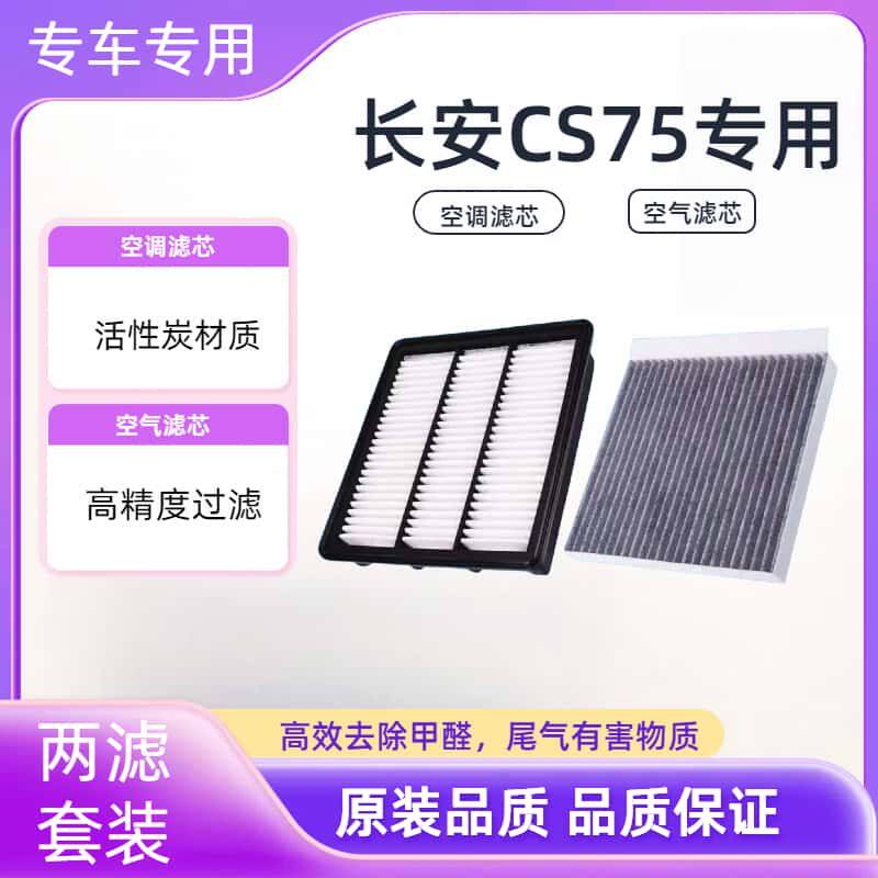 长安CS75/PLU95专用空滤