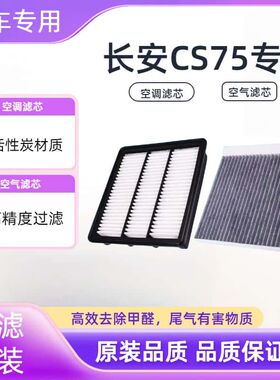长安CS75 / CS75 PLUS / CS95专用空滤空调机油滤三滤原厂品质