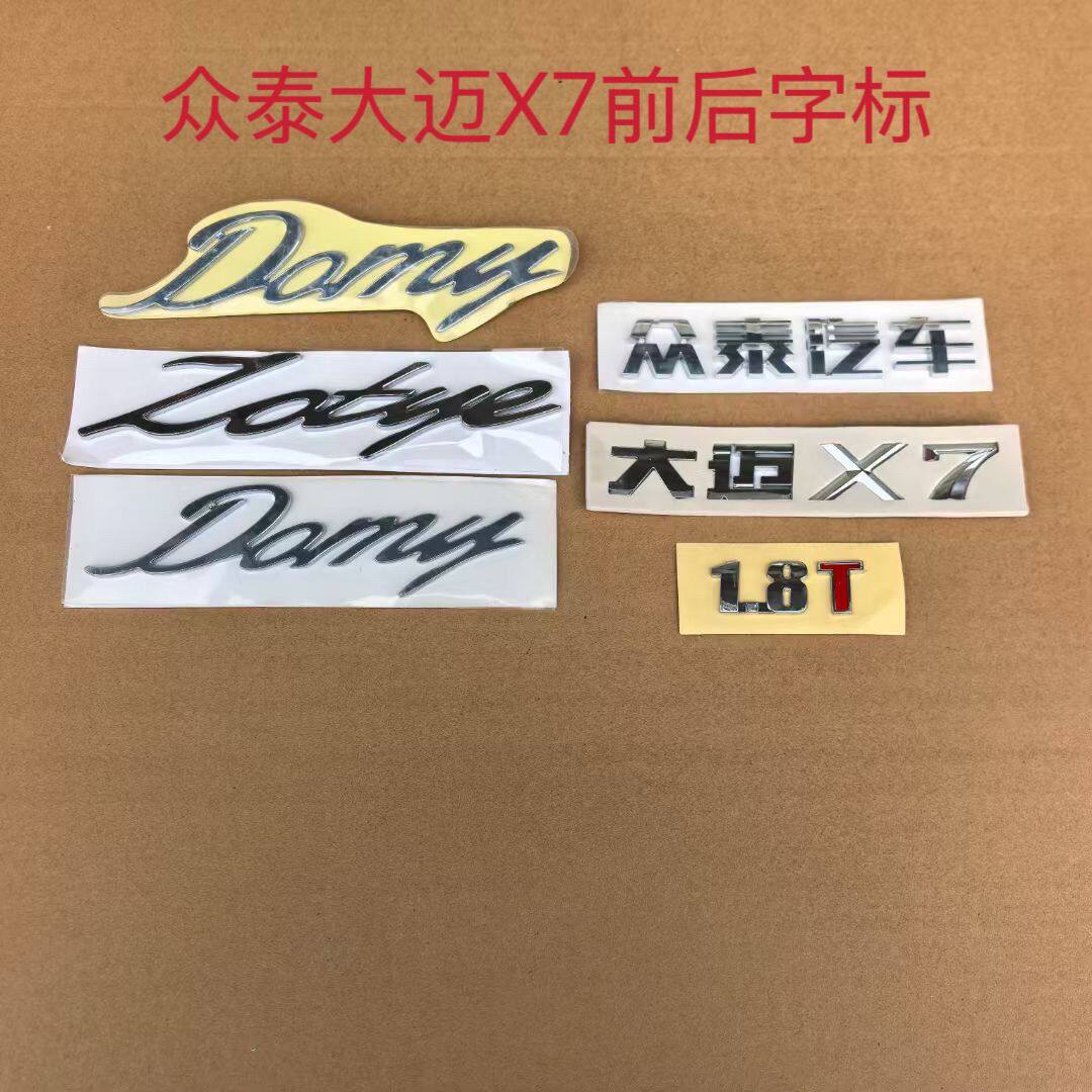 适配众泰大迈X7字标后尾