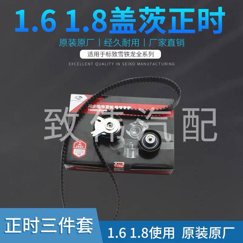 C2标致307 308世嘉1.6新爱丽舍408 C4L正时皮带套装206三件套盖茨