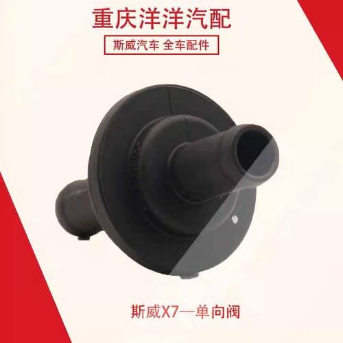 斯威x7单向阀废气阀油水