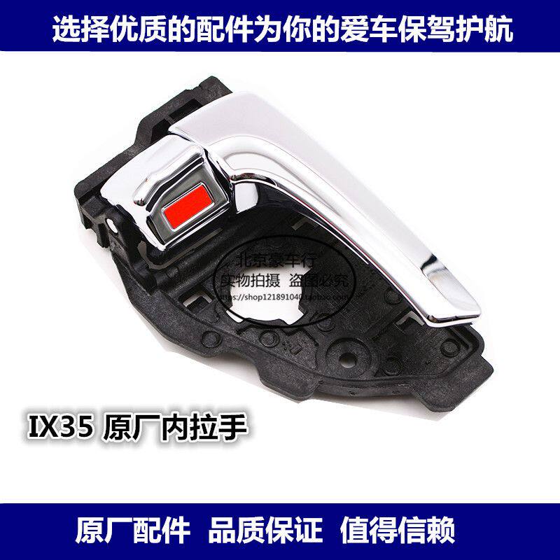 适用现代IX35车门内拉手IX35车门内扣手左前右前左后右后门内拉手
