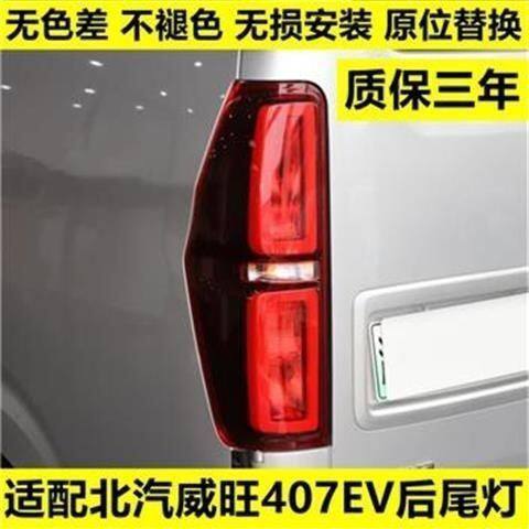 适用北汽新能源威旺EV407 EV5后尾灯总成威望407后灯罩倒车刹车灯