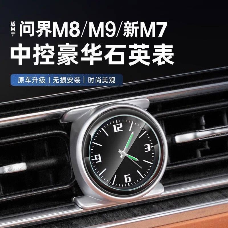 适用问界M7M8M9中控表车