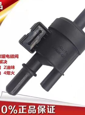 适用于上汽荣威350 550 I5I6 RX3 ZSRX5国六碳罐电磁阀F01R00KA05