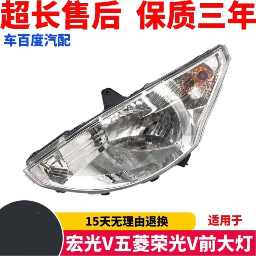 适用于五菱宏光V荣前大灯