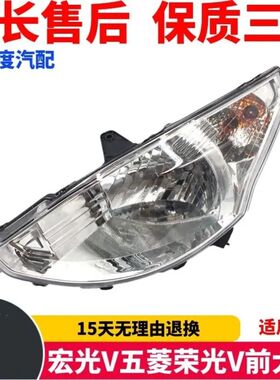 适用于五菱宏光V五菱荣光V前大灯/前组合灯/前照灯/前转向灯总成