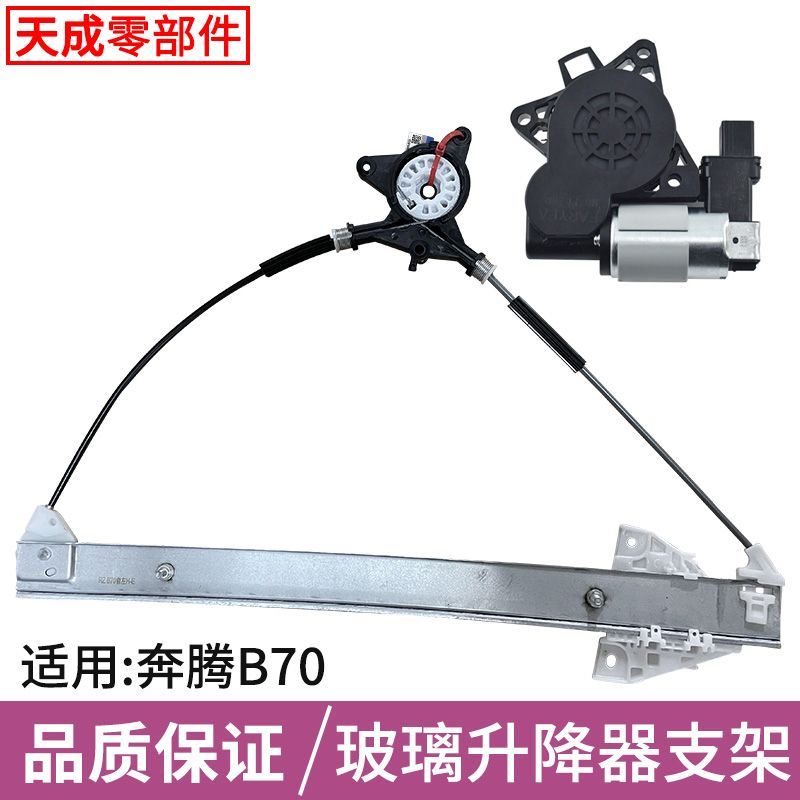 专用于奔腾B70玻璃升降器
