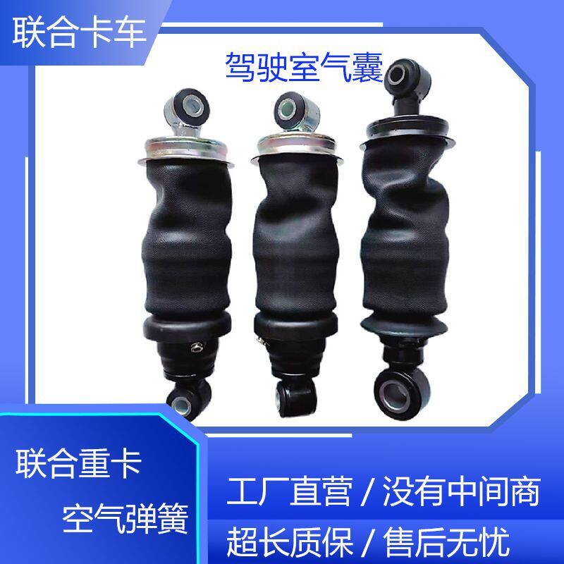 联合重卡驾驶室气囊减震器联合重卡前气囊后气囊减振器空气弹簧