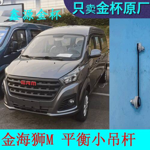 SRM鑫源金海狮小吊杆球