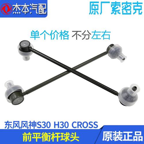 东风风神S30HCRO前平衡