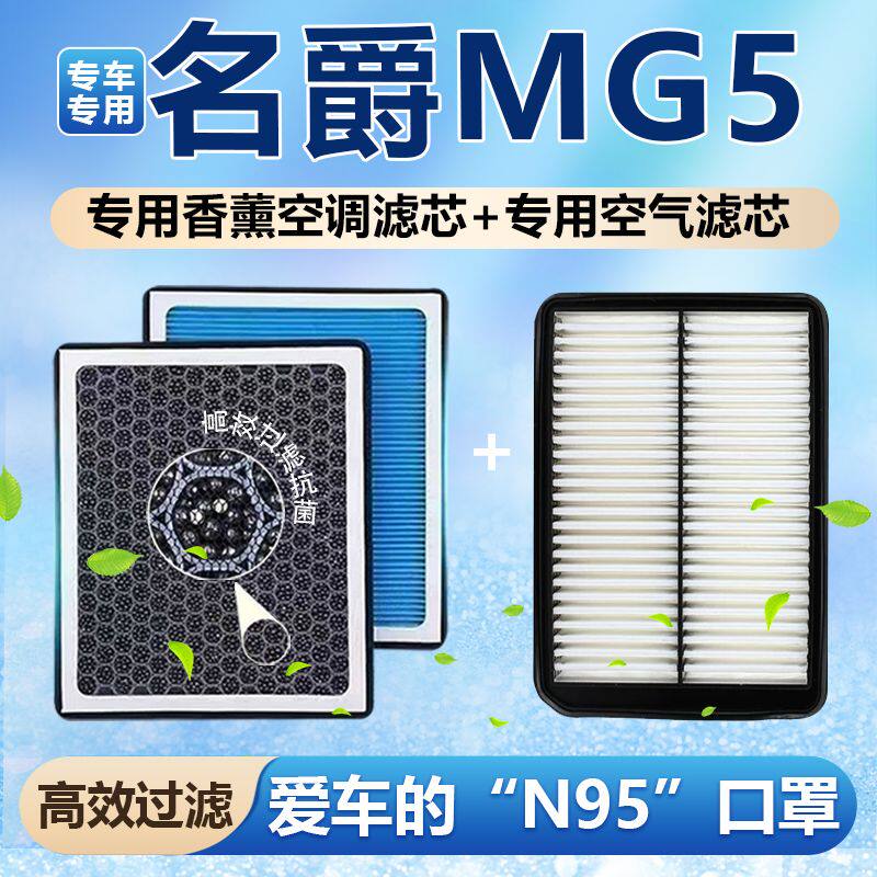 适配名爵MG5香薰空调滤芯