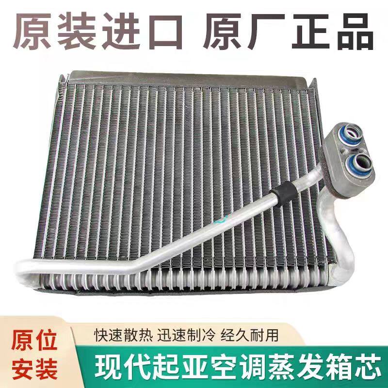 13款起亚索兰托霸锐佳乐凯尊现代辉翼君爵雅科仕空调蒸发箱芯原厂