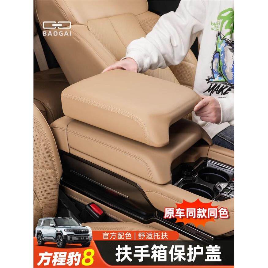 方程豹8冰箱扶手箱保护盖