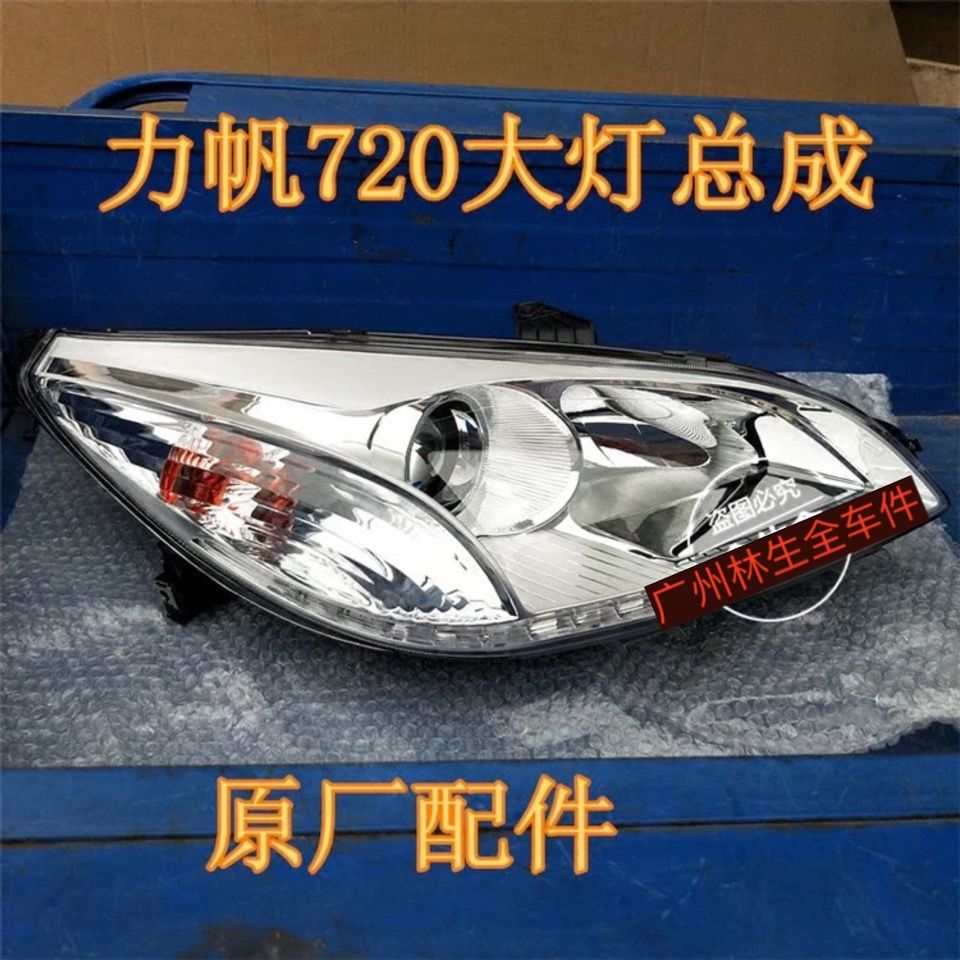 适用于力帆720大灯总成