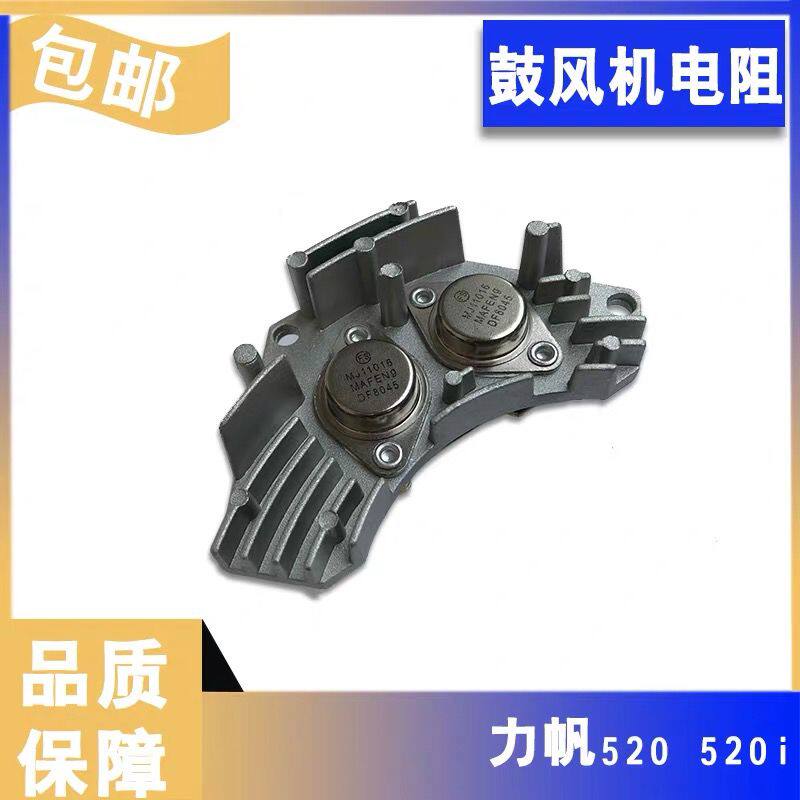 力帆520i鼓风机电阻空调