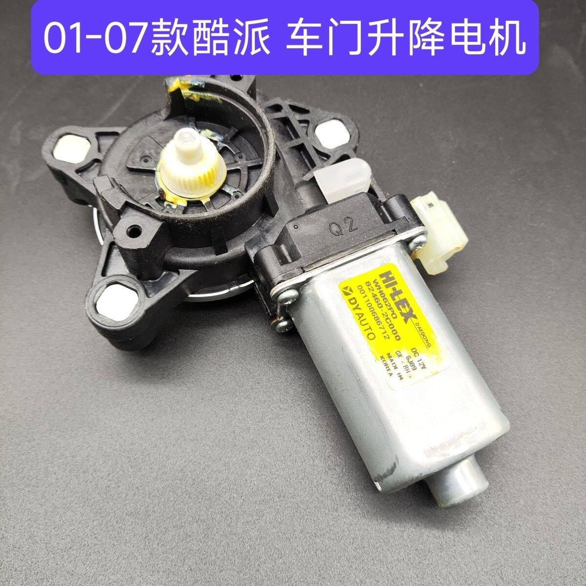 01-07款酷派玻璃升降电机 左前右前门玻璃升降电机 升降马达 窗机