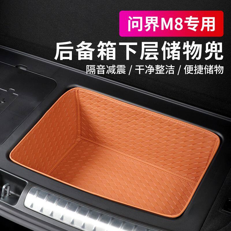 适用问界M8储物垫箱收纳