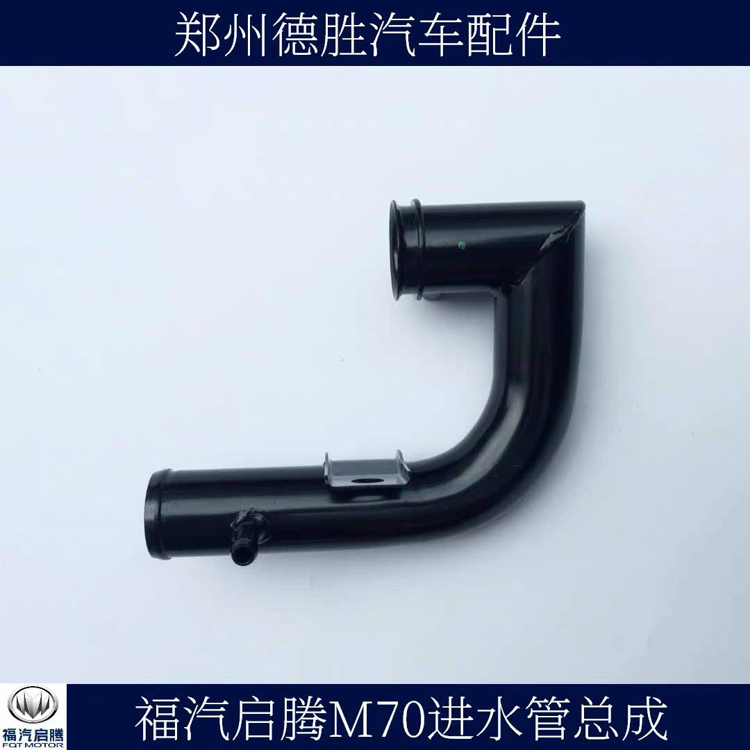 福汽启腾M70进水管总成发