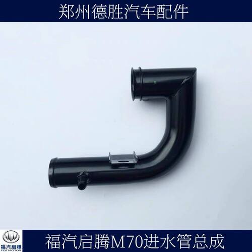 福汽启腾M70进水管总成发
