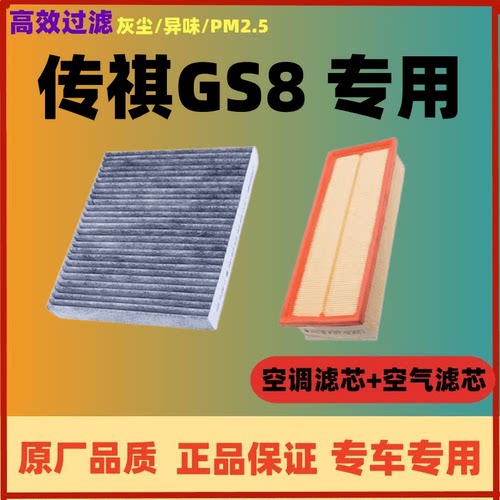 适配广汽传祺GS8空调滤芯