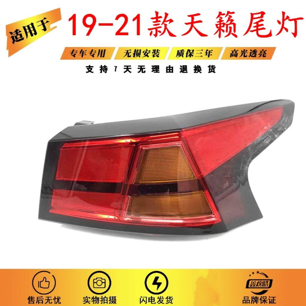 适用于19-20天籁后尾灯半