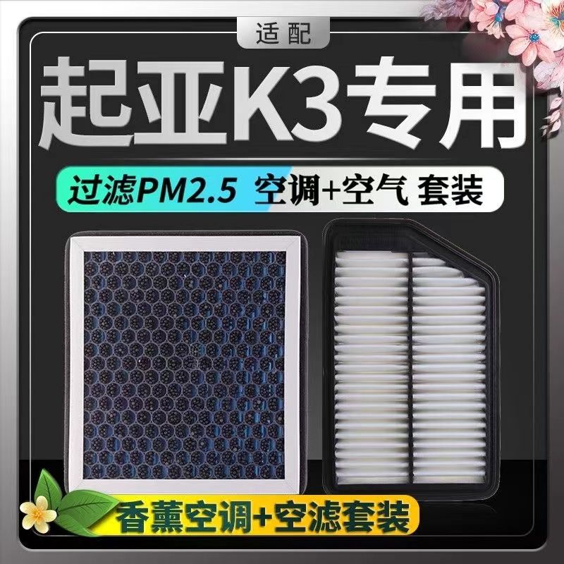 适配起亚K3香薰空调滤芯N