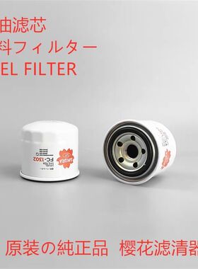 樱花柴油滤芯FC-1302适配 15221-43170 P550127柴油滤清器配件