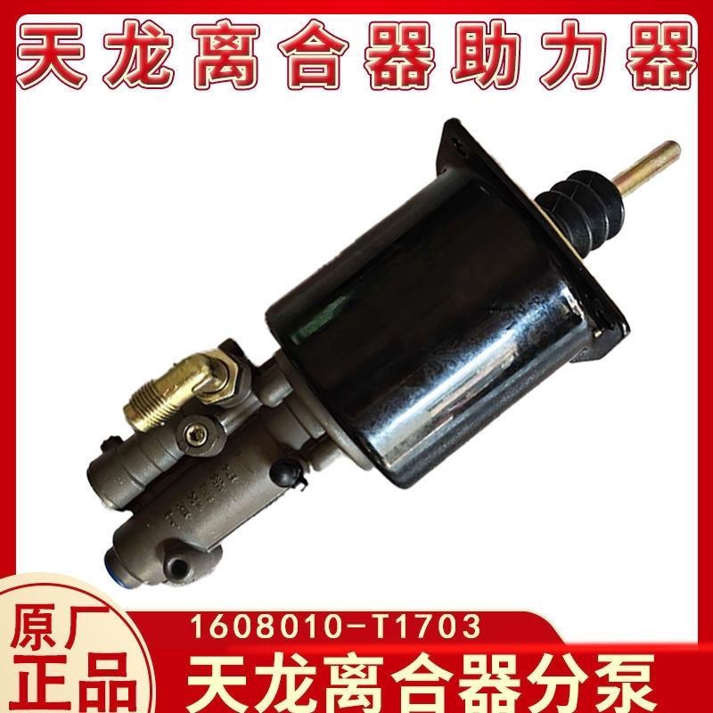 原厂东风天龙离合器分泵