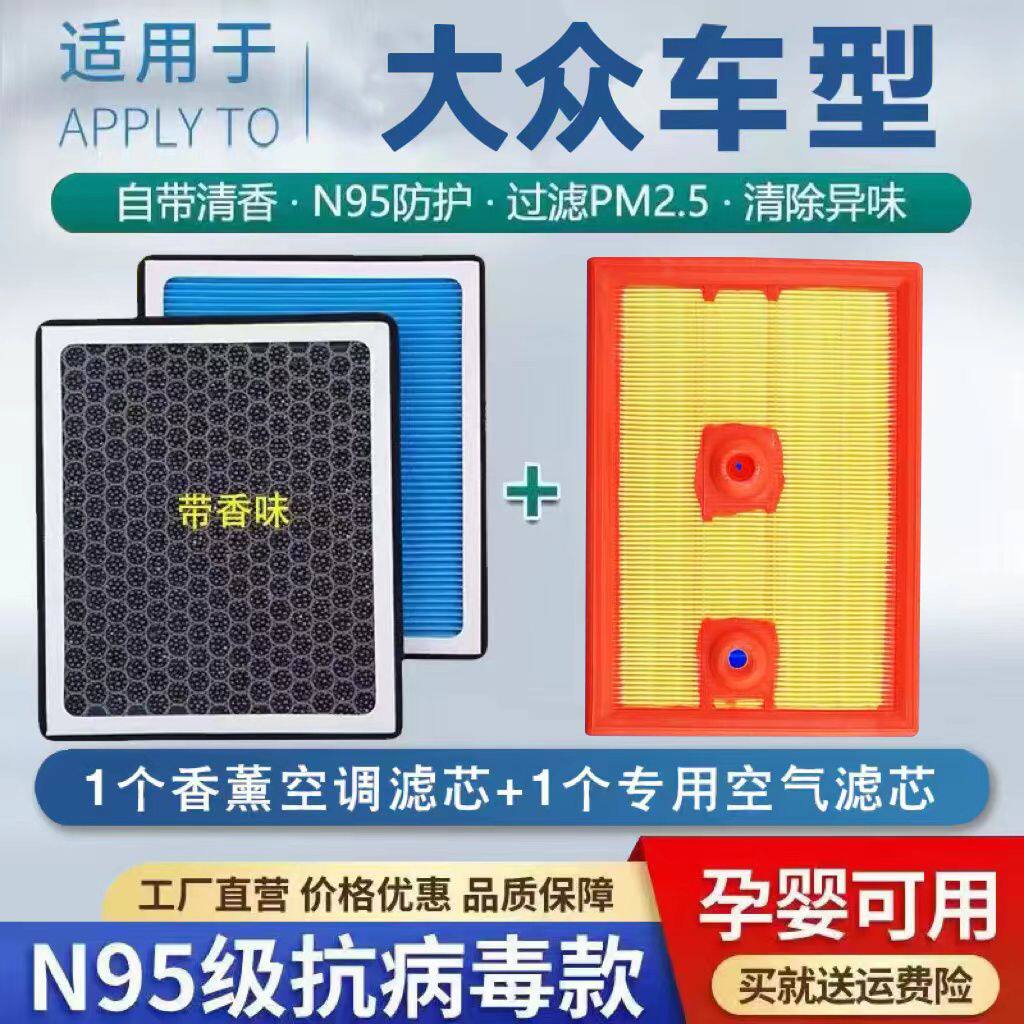 大众全系N95香薰空调滤芯朗逸宝来速腾POLO迈腾新捷达桑塔纳滤芯