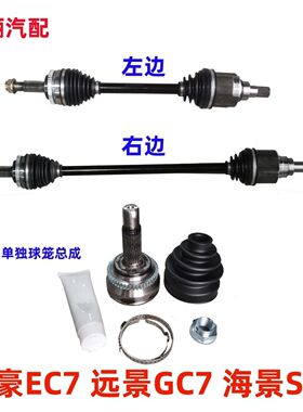 适配吉利帝豪EC715EC718远景英伦海景SC7全球鹰半轴总成球笼总成